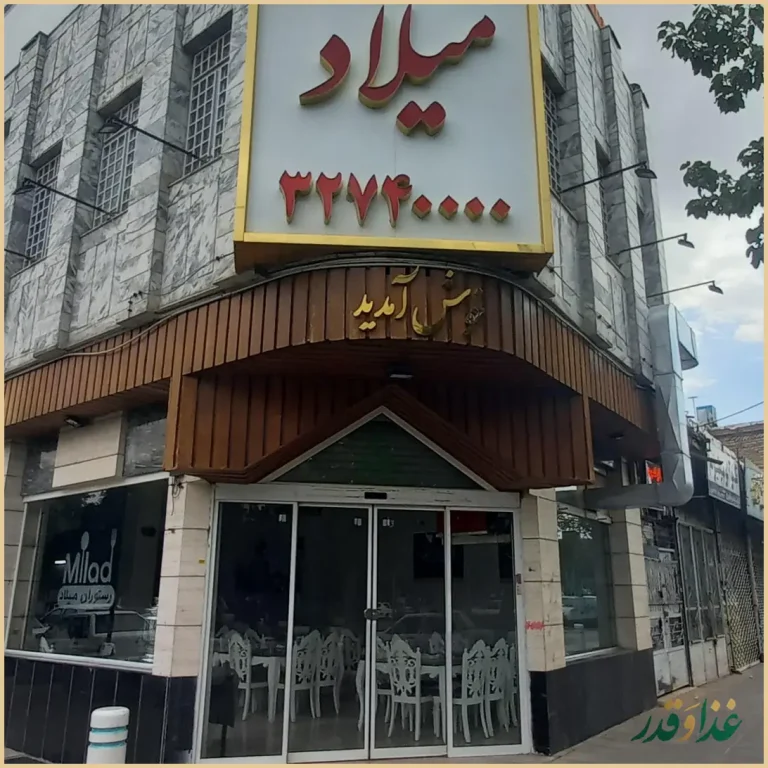 آشپزخانه و رستوران میلاد