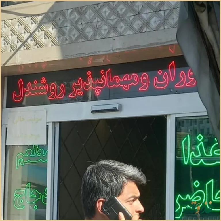 رستوران و مهمانپذیر روشندل