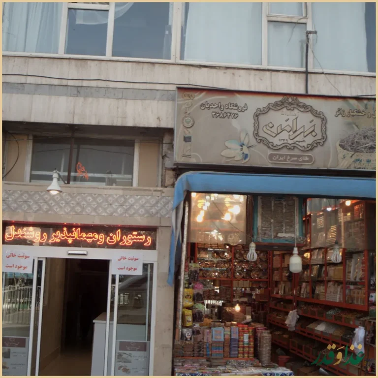 رستوران و مهمانپذیر روشندل