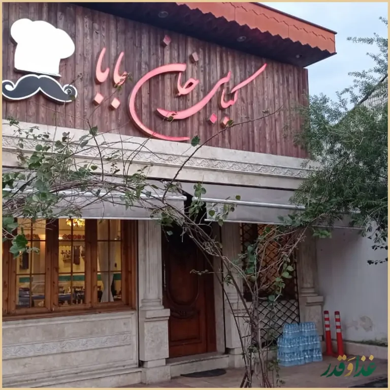 رستوران خان بابا