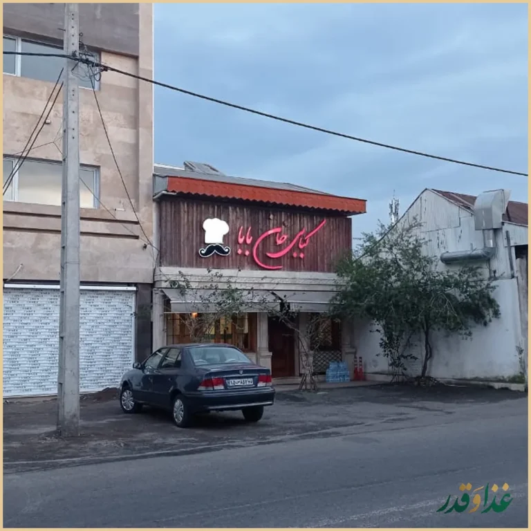 رستوران خان بابا