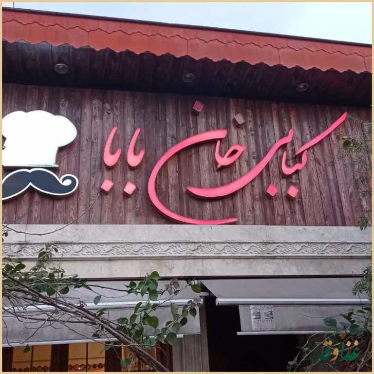 رستوران خان بابا