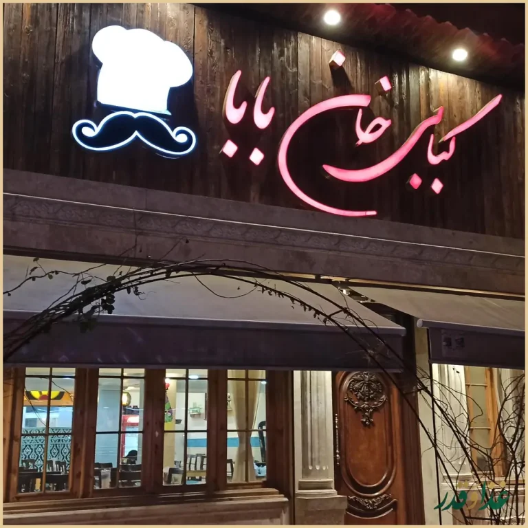 رستوران خان بابا