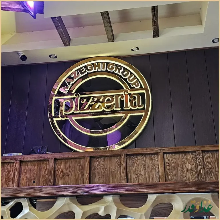 رستوران پیزریا