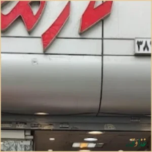 رستوران نارمک