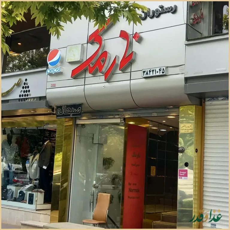 رستوران نارمک