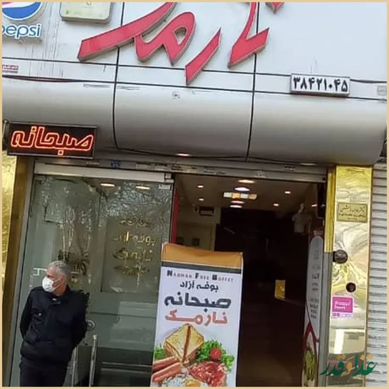 رستوران نارمک