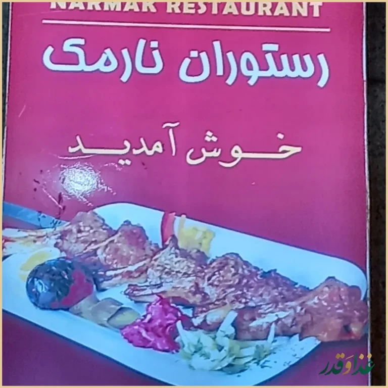 رستوران نارمک
