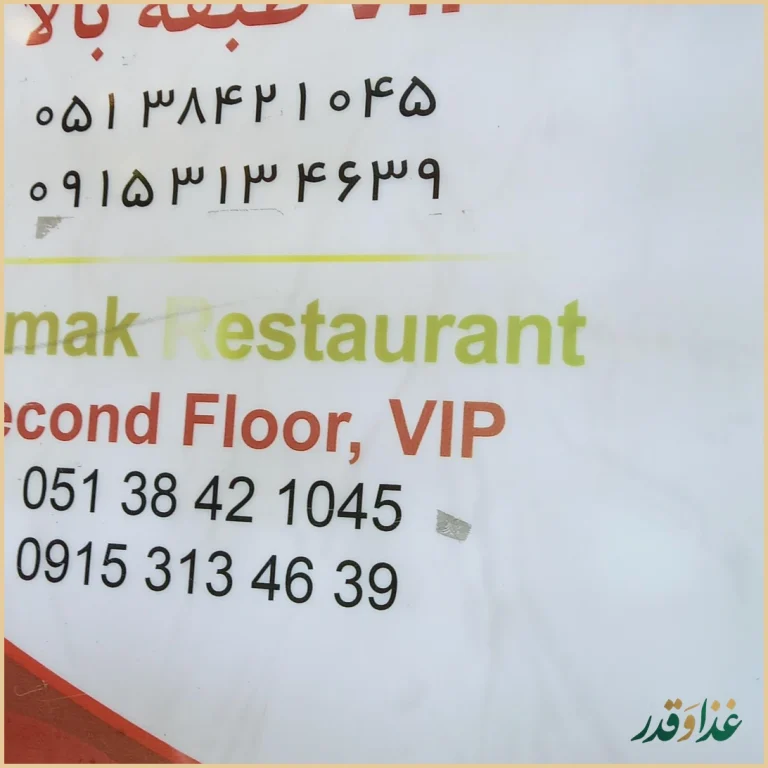 رستوران نارمک