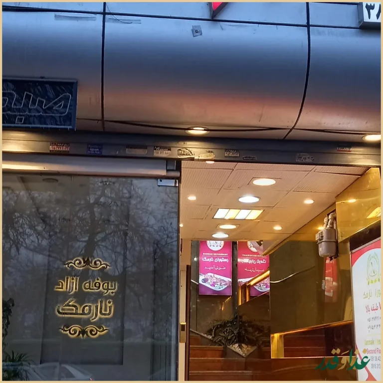 رستوران نارمک