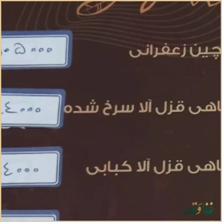 رستوران نارمک