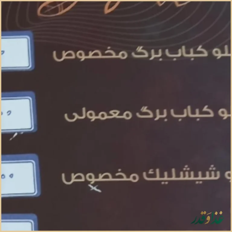 رستوران نارمک