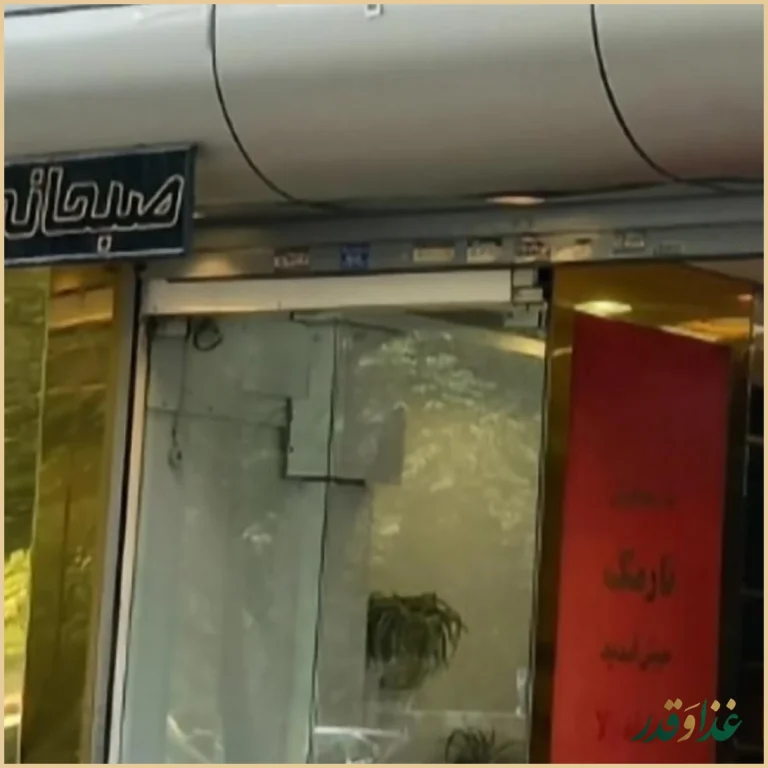 رستوران نارمک