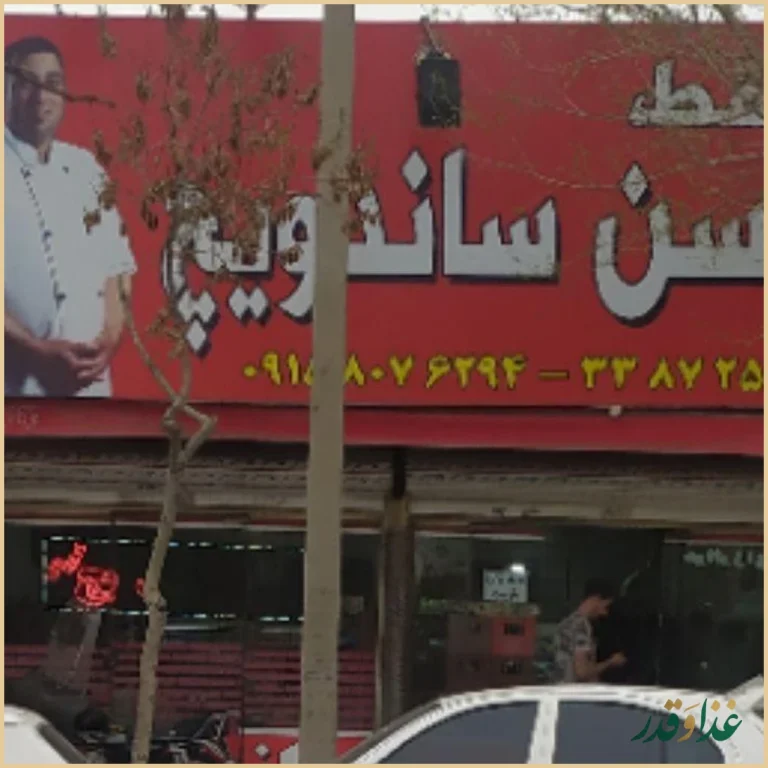 فست فود حسن ساندویچ