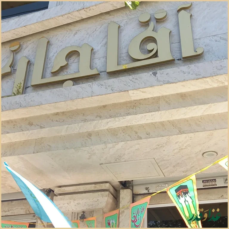 رستوران سنتی و جگرکی آقاجان