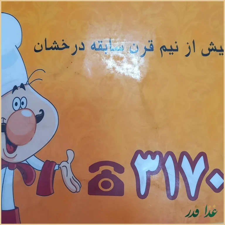 رستوران سنتی و جگرکی آقاجان