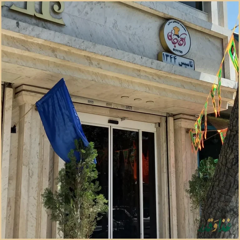 رستوران سنتی و جگرکی آقاجان