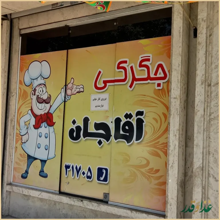 رستوران سنتی و جگرکی آقاجان