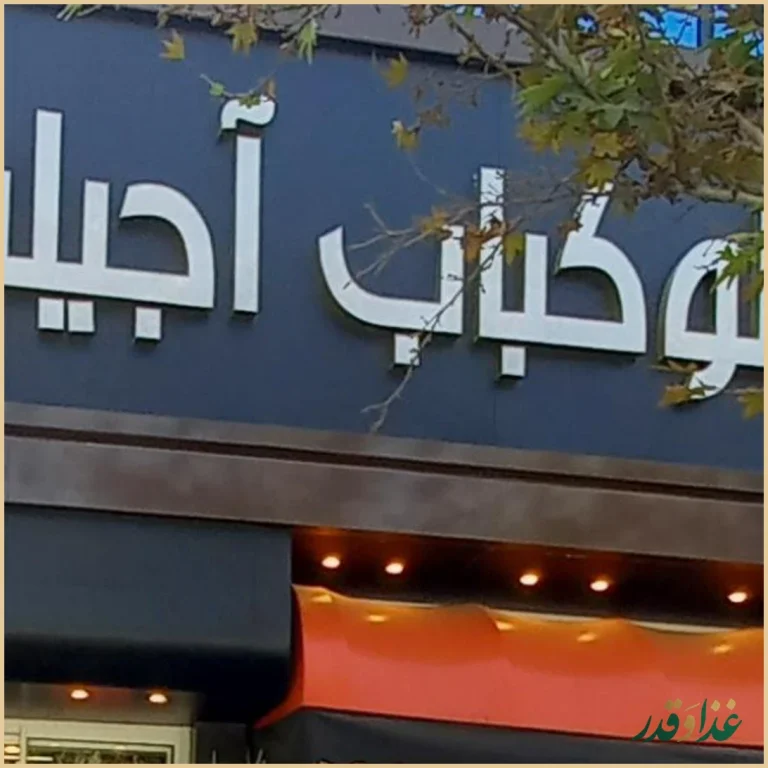 رستوران آجیلیان