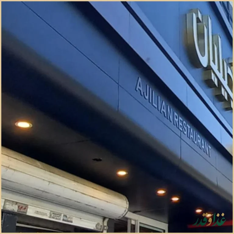 رستوران آجیلیان