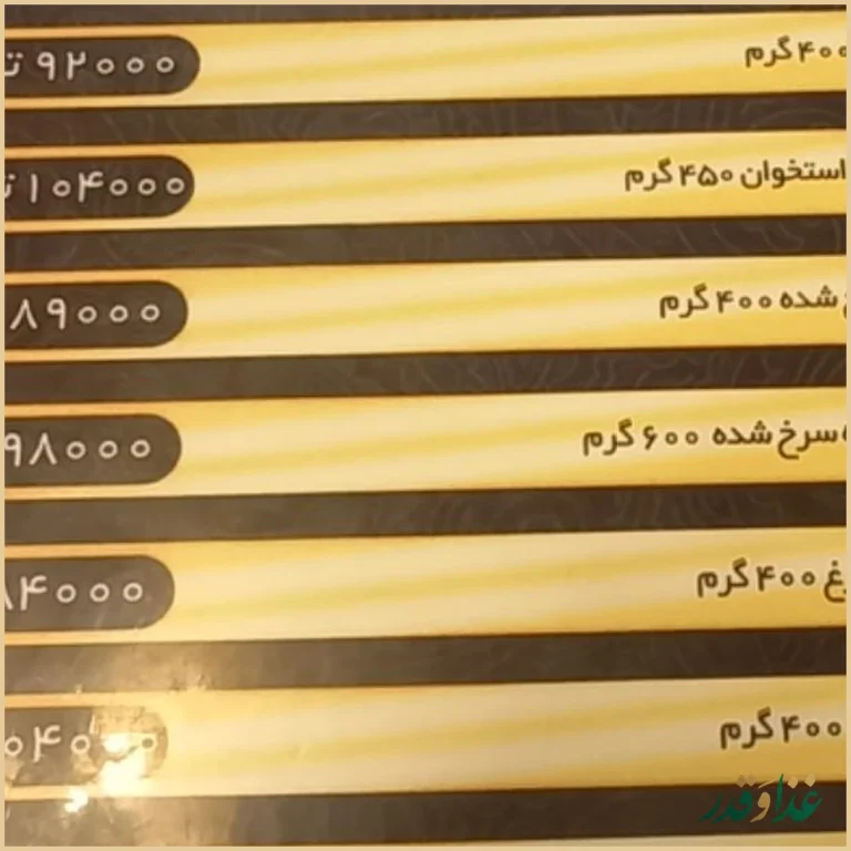 رستوران آجیلیان