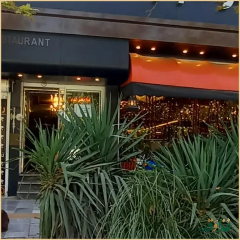 رستوران آجیلیان