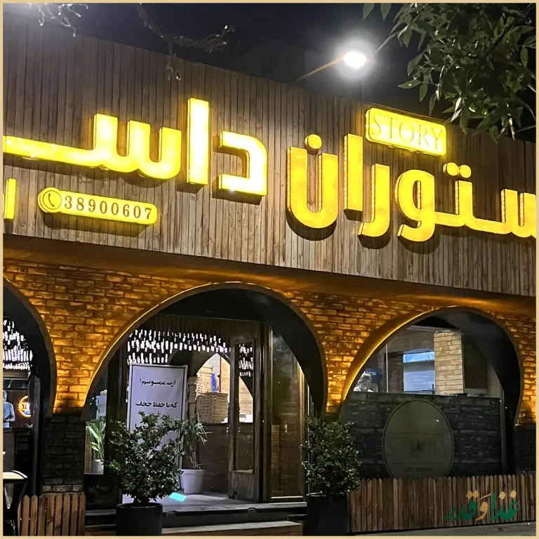 کافه رستوران داستان (استوری)