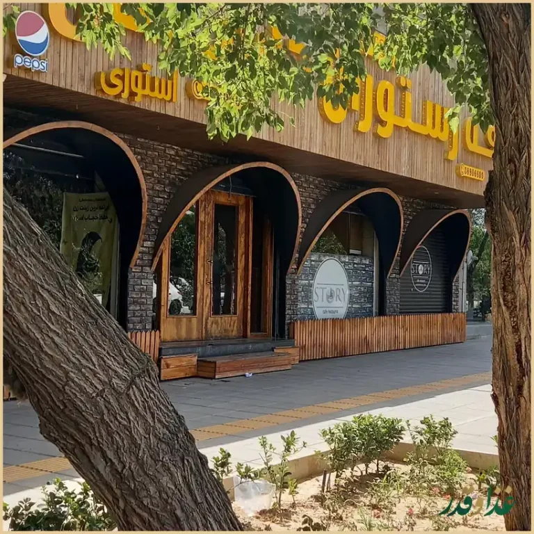 کافه رستوران داستان (استوری)