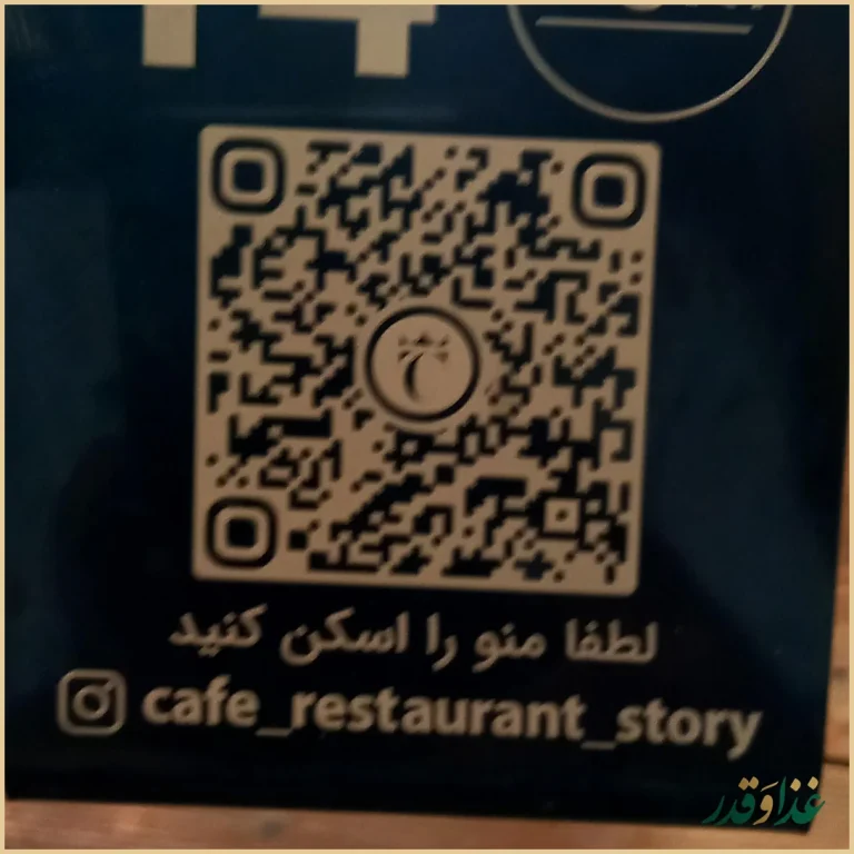 کافه رستوران داستان (استوری)