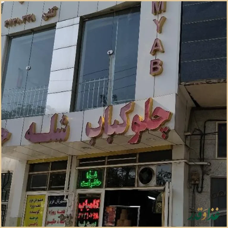 کباب و حلیم کامیاب