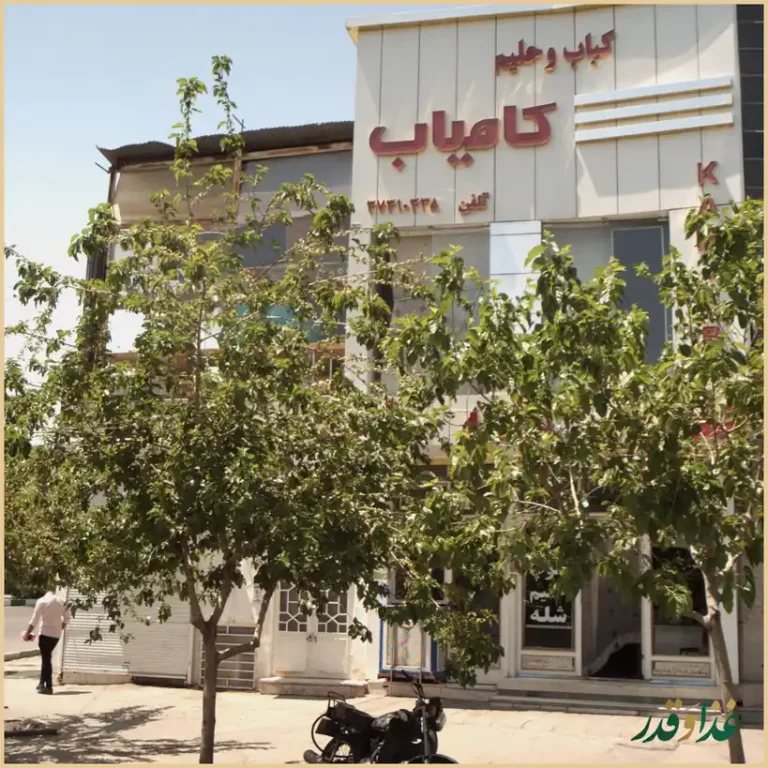 کباب و حلیم کامیاب