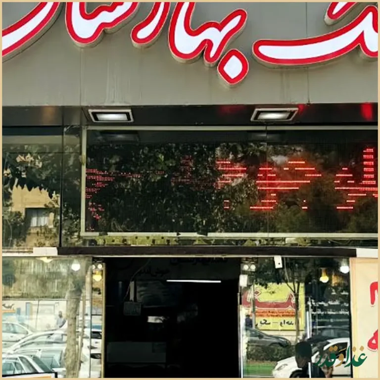 کباب و حلیم تک بهارستان