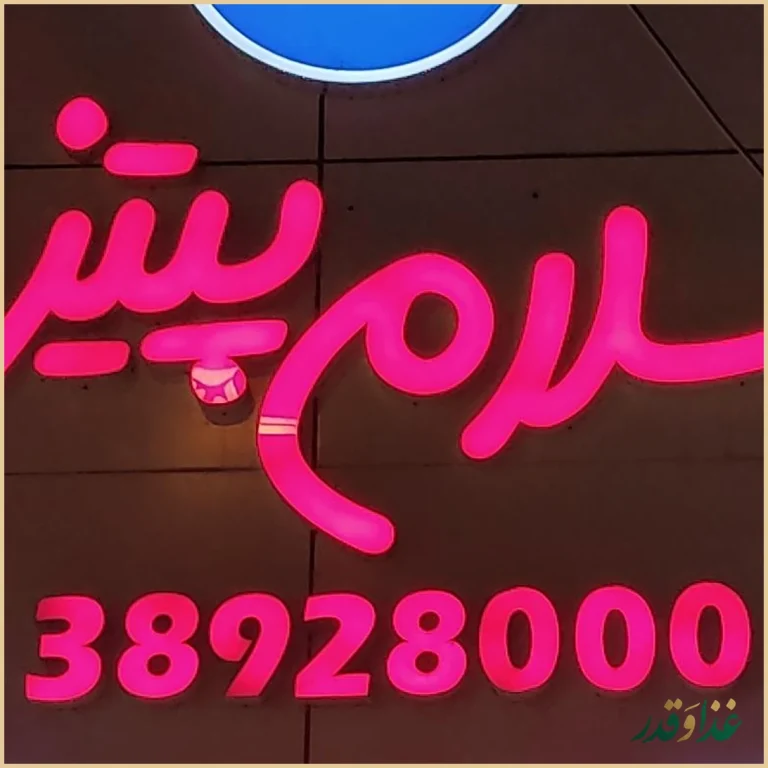 فست فود سلام پیتزا