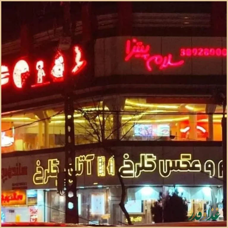 فست فود سلام پیتزا