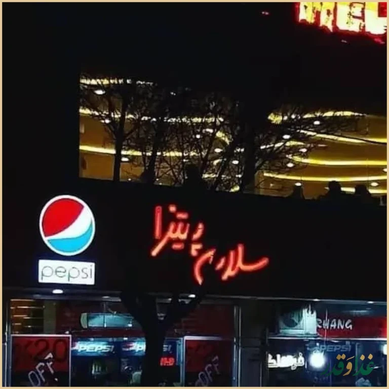 فست فود سلام پیتزا