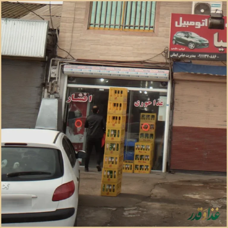 غذاخوری افشار