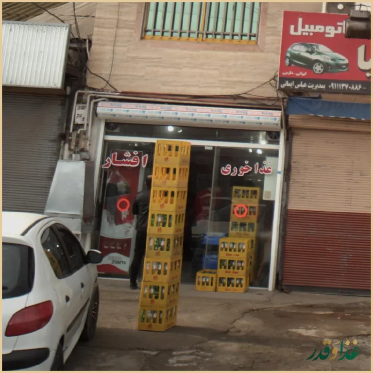 غذاخوری افشار