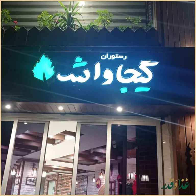 رستوران محلی گیجاواش