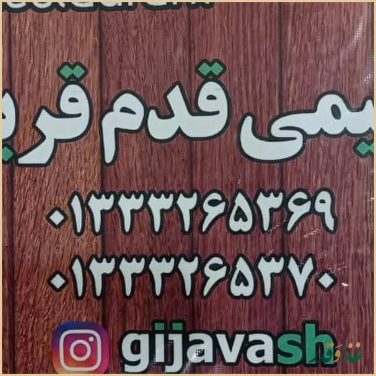 رستوران محلی گیجاواش