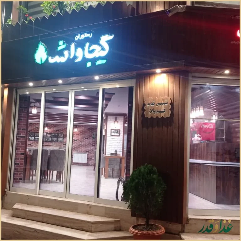 رستوران محلی گیجاواش