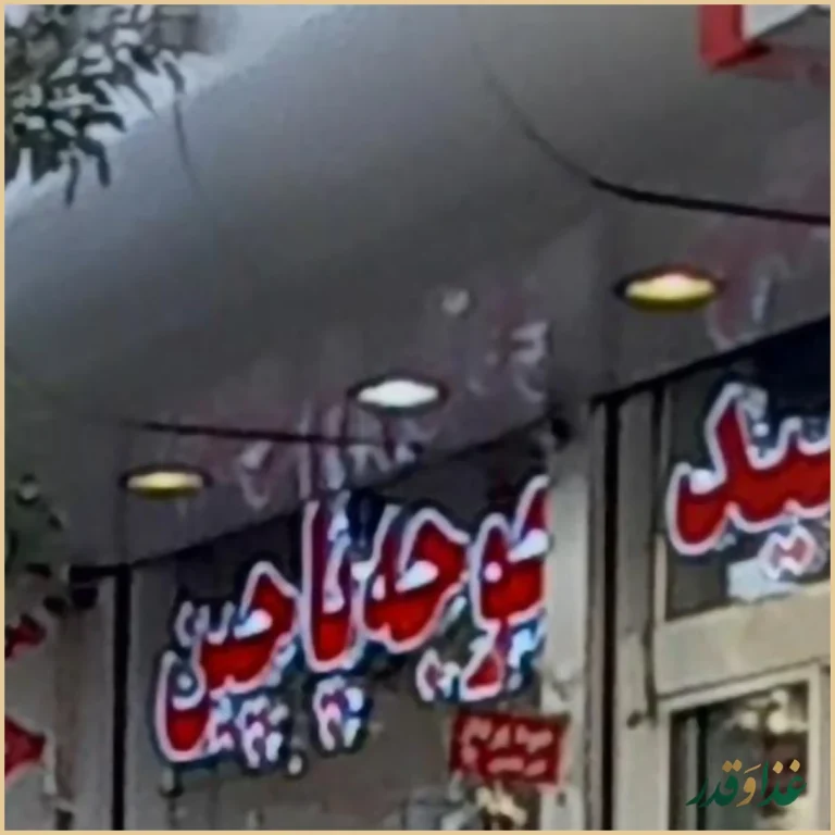 کبابی سید اصل