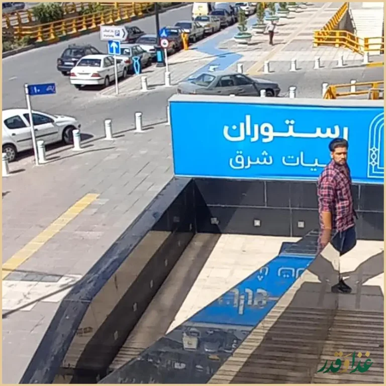 رستوران حیات شرق