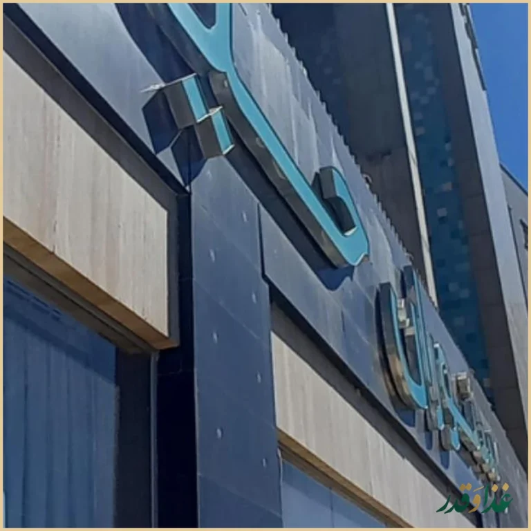 رستوران حیات شرق