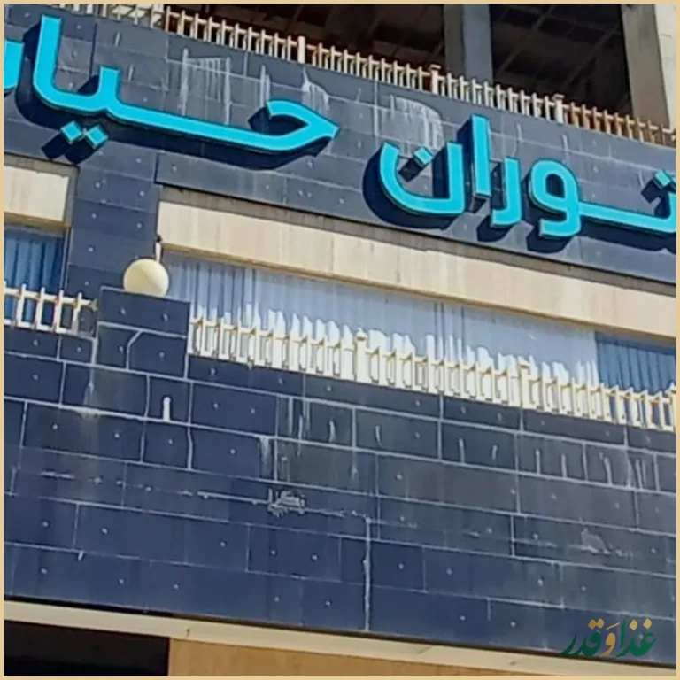 رستوران حیات شرق