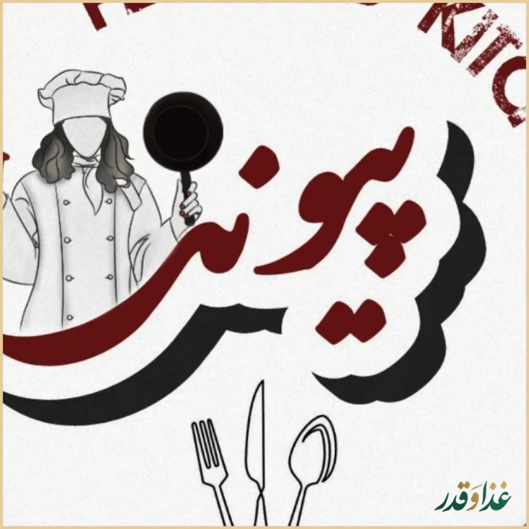 رستوران پیوند