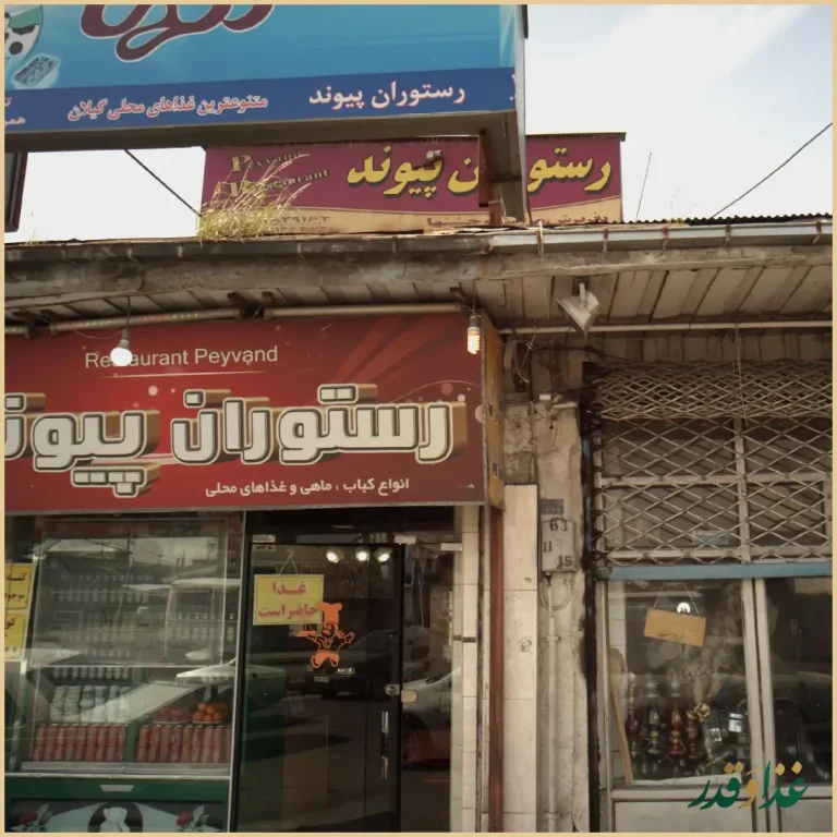 رستوران پیوند