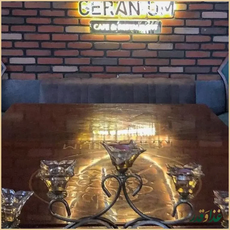 رستوران گرانیوم