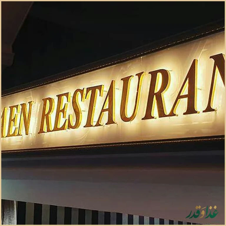 رستوران مدائن