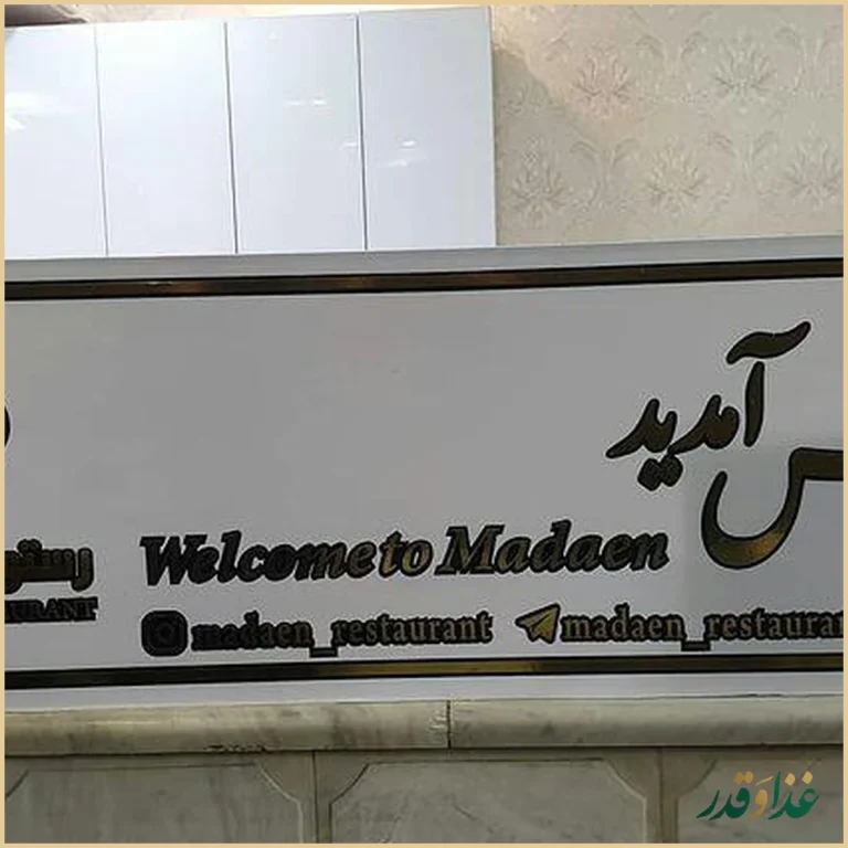 رستوران مدائن