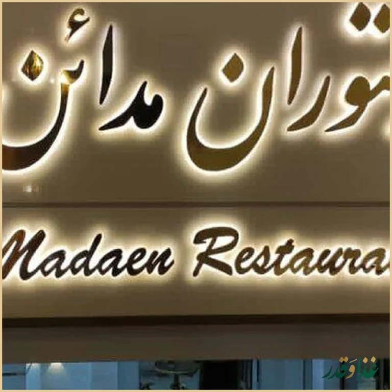 رستوران مدائن